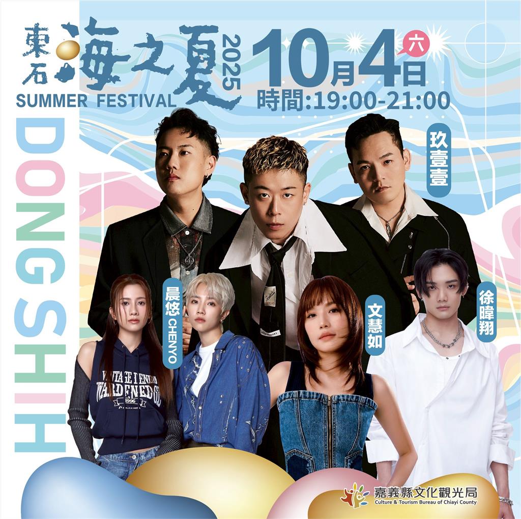 2025東石海之夏10月強勢回歸,翁章梁熱情邀請!