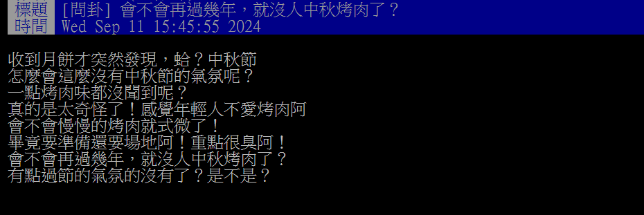 他嘆完全沒有聞到烤肉味「中秋好無感」網解答：周末就知道厲害了