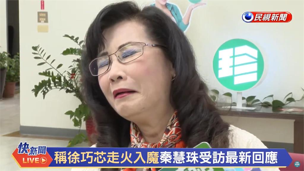 快新聞/又有小劇場?才剛大和解 秦慧珠突語出驚人:跟徐巧芯一樣要流量
