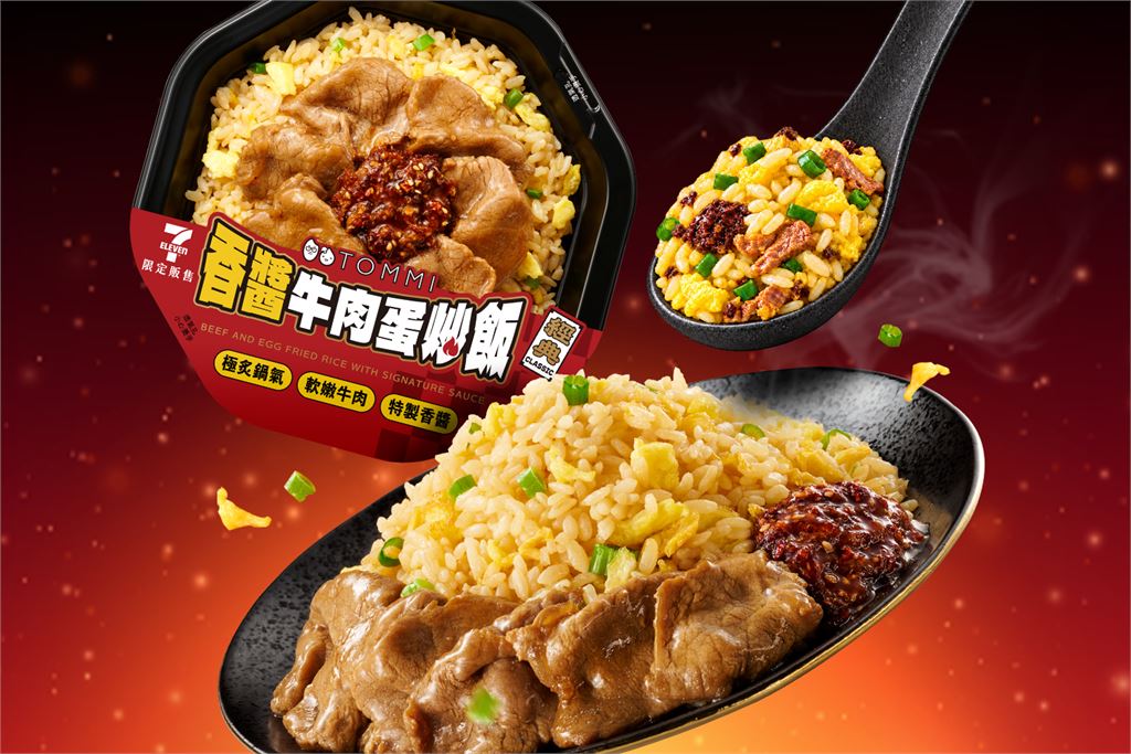 老協珍旗下TOMMI湯米首推炒飯 7-11限定「香醬牛肉蛋炒飯」鑊香撲鼻