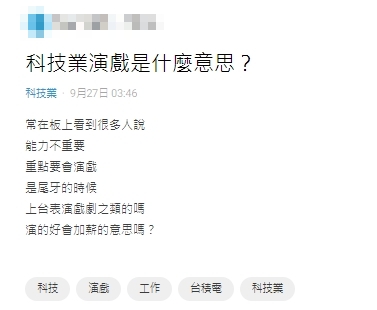 在科技業「演戲比能力重要？」老鳥揭關鍵手法　網全喊：果然是老師父