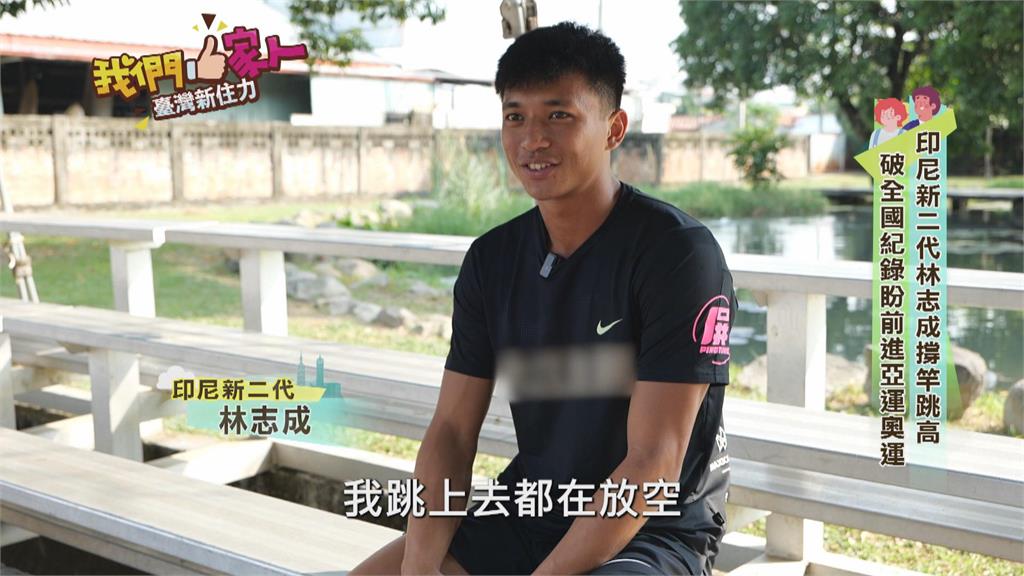 印尼新二代林志成 男子撐竿跳選手養成之路