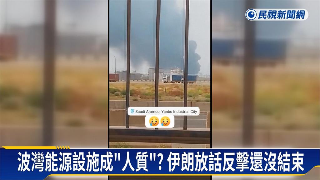 伊朗狂炸鄰國惹怒波灣國家　美擬解禁伊油平油價