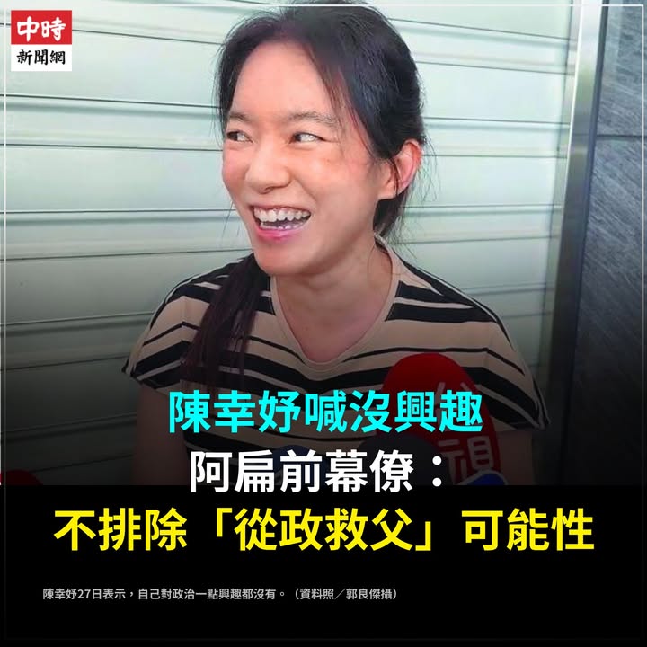 快新聞／「前幕僚」爆陳幸妤「從政救父」？阿扁氣炸回嗆：不要胡說八道
