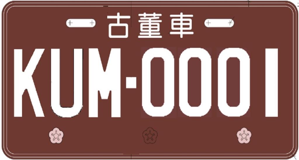 終於可以上路！車齡逾35年古董車「專屬車牌」模樣曝　最快12月可領