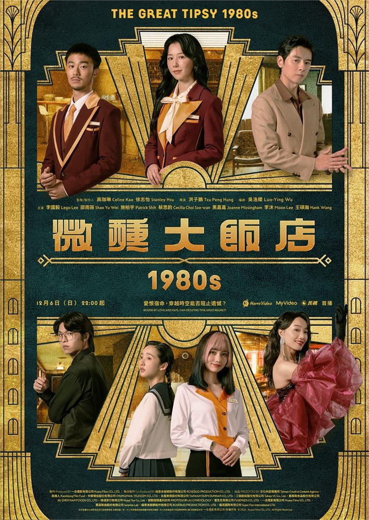 《微醺大飯店1980s》民視12月6日首播!揭秘80年代港都風情