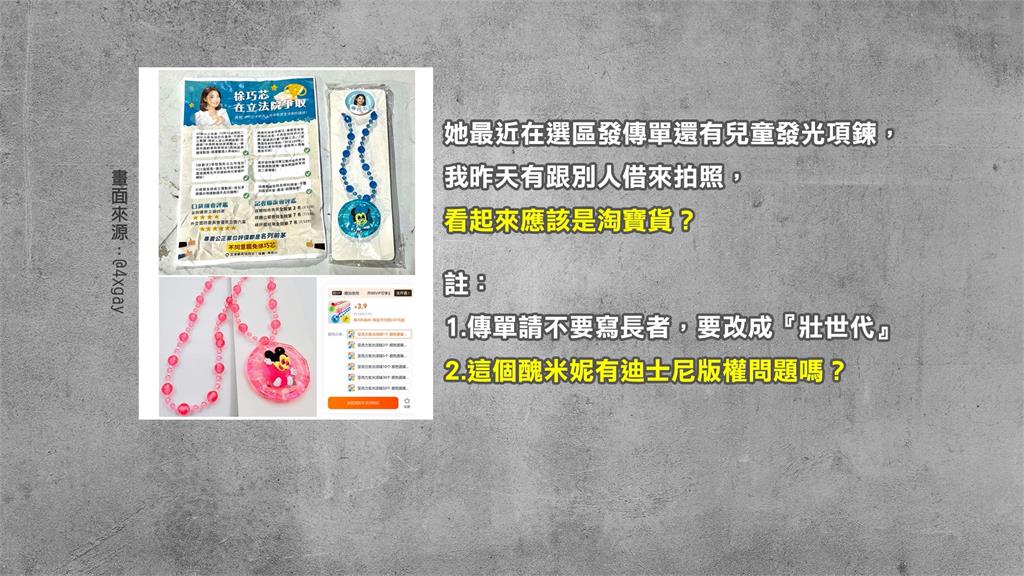 發「盜版小物」遭檢舉 徐巧芯:市井小民在淘寶購物難道也要撻伐?