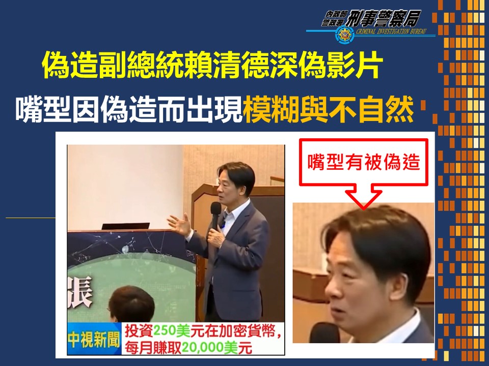 蔡賴都成「投資專家」?警查獲利用Deepfake製作假影片