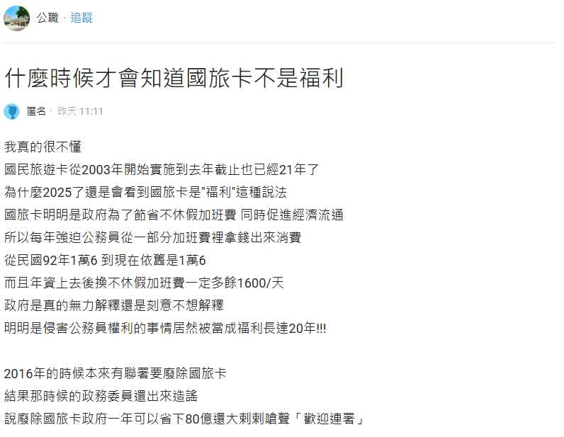 「國旅卡」不是公務員的福利?他怒喊「明明就是犧牲」指錢從1地方來