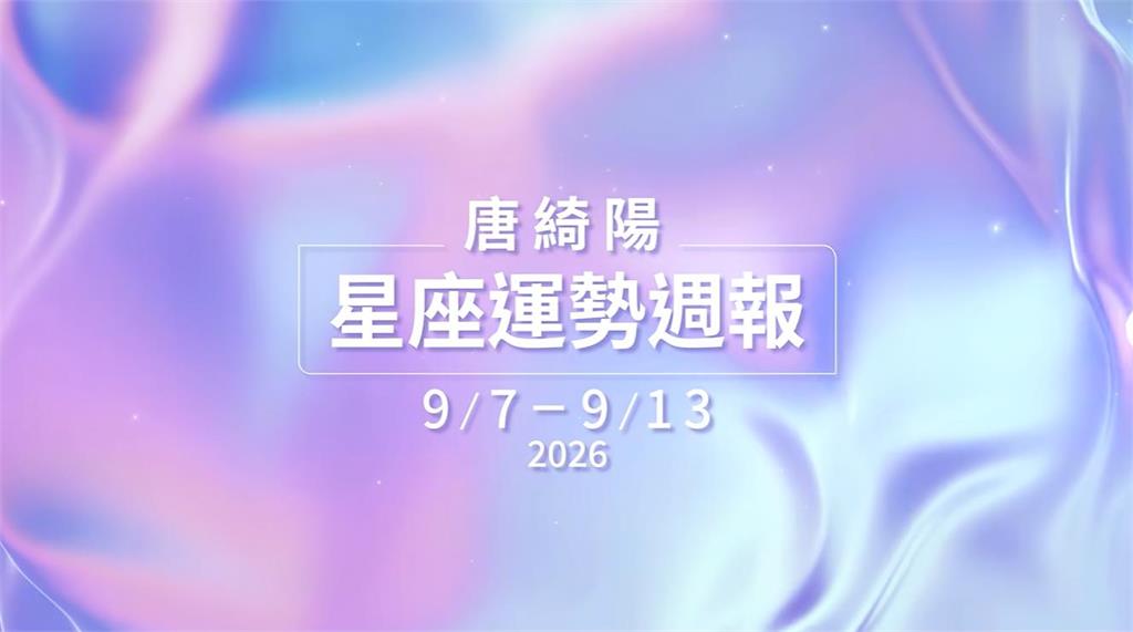 唐綺陽揭「一週星座運勢」！金星進天蠍點爆「金錢問題」　1星座成八卦焦點 