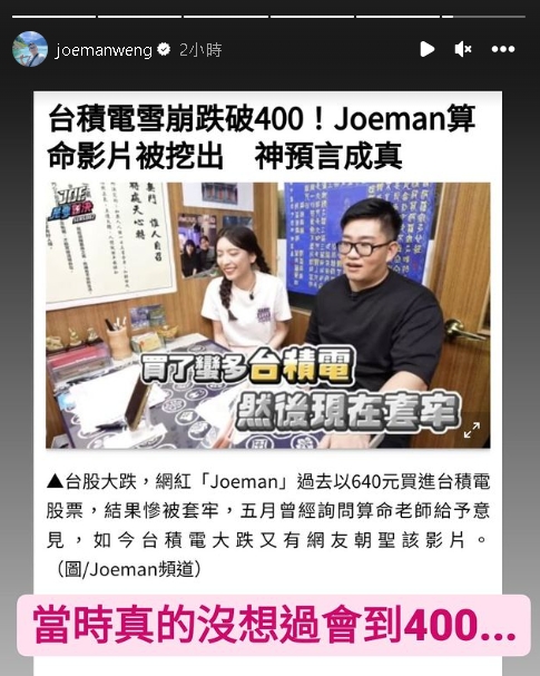 台積電跌破400!Joeman5月算命遭勸「趕快賣」網驚:神預言