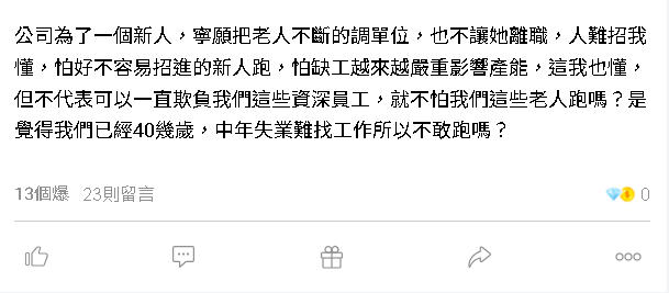 企業為留新人不惜調老員工崗位 員工大吐苦水:就不怕我們跑嗎?