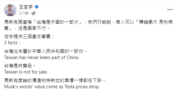 快新聞／馬斯克又扯台灣是中國一部分　王定宇反嗆：言論價值跟特斯拉車價一樣下跌