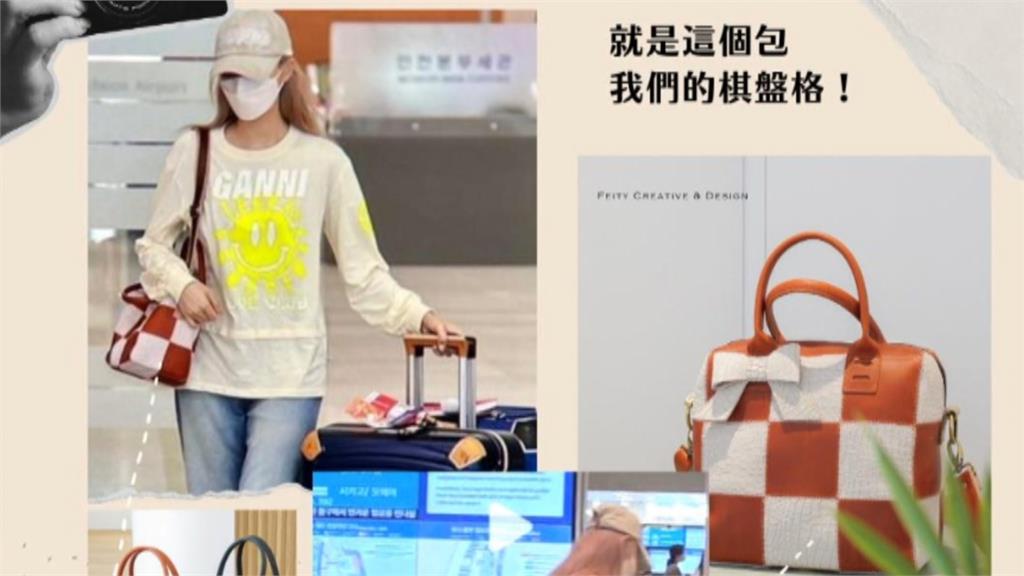 周子瑜背「這款包」現身機場 台灣在地小眾品牌爆紅