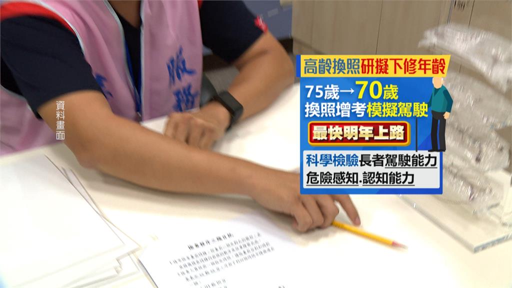 高齡開車換照年齡擬下修 70+駕駛:沒道理 非幾歲問題