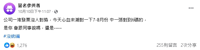 公司一堆發票沒人對！他一掃發現「爽中6碼」猶豫：該跟同事說嗎？