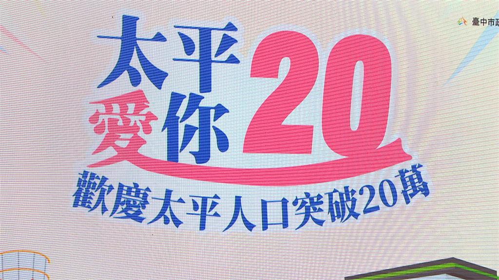 台中太平區破20萬人口　盧秀燕稱「蛋白區」也宜居