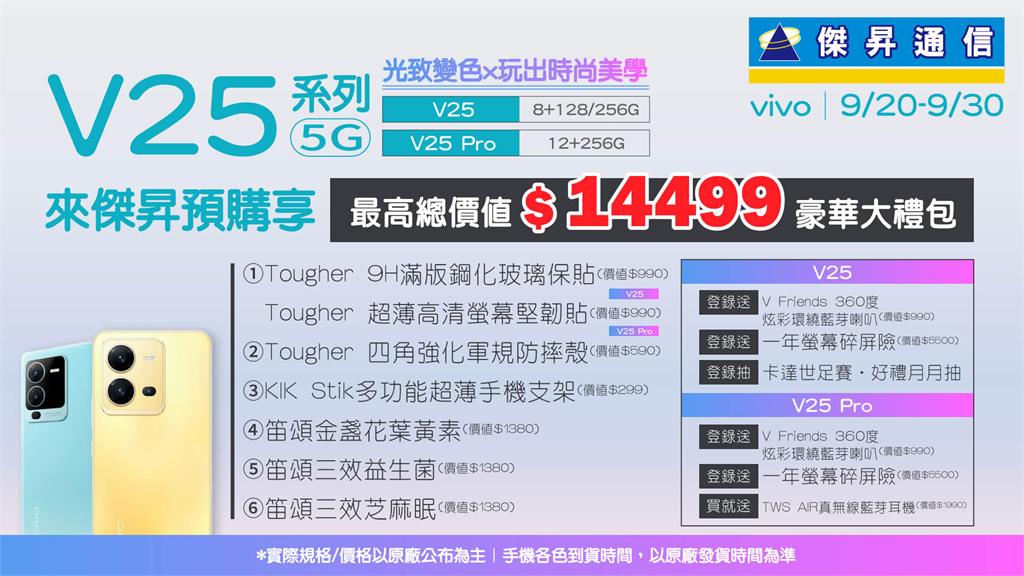 vivo V25預購哪裡最便宜？傑昇通信預繳1千送1萬4