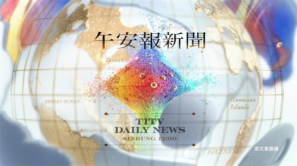 “從台灣出發 放眼世界”  原視TITV News每日新聞 5月1日起全新改版