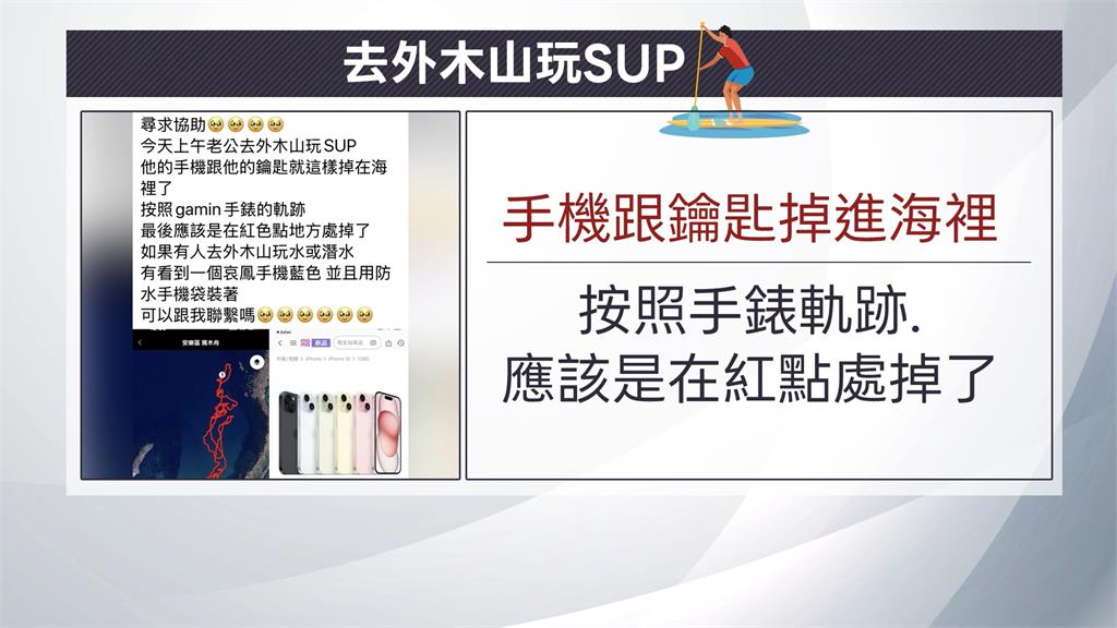 大海撈機!男划SUP、手機腰包落海 奇蹟失而復得