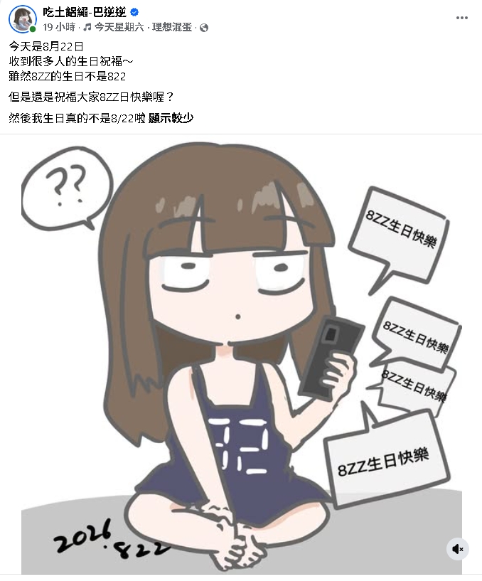 巴逆逆收爆量生日祝福！急澄清「不是822」網笑了：還好不是交易日