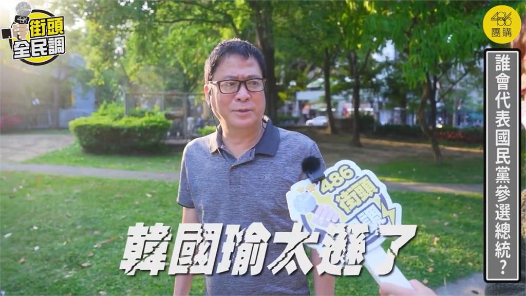 藍營徵召選侯還選郭？街訪民眾嘆「韓國瑜太遜」　狠批：這黨沒救了