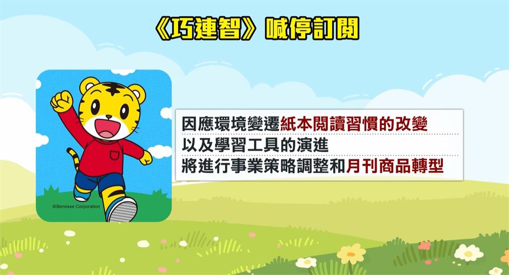 巧虎要去哪?巧連智月刊3月起停止訂閱 爸媽憂大嘆可惜