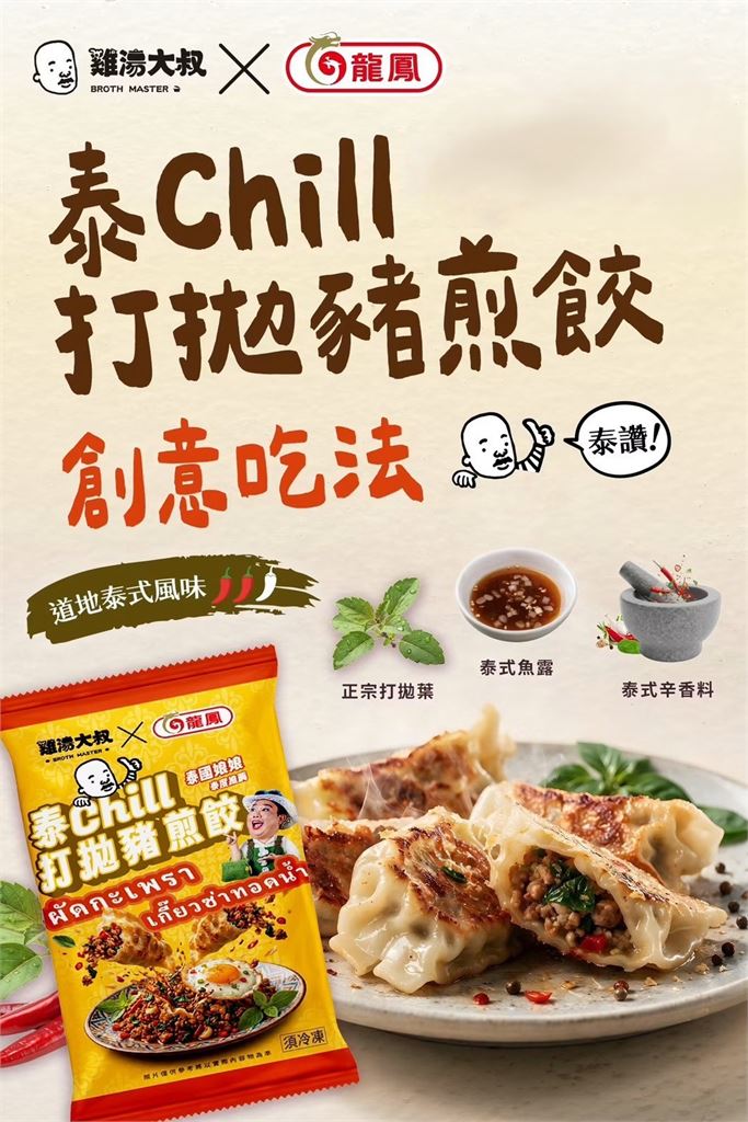 跨界神仙組合!「雞湯大叔 ×旗山龍鳳」聯手「泰Chill打拋豬煎餃」引爆熱銷狂潮
