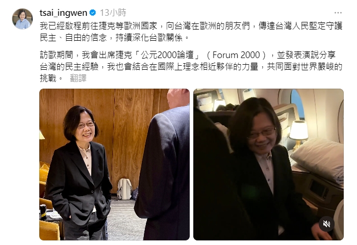 蔡英文啟程訪歐　首站赴捷克「公元兩千論壇」演說