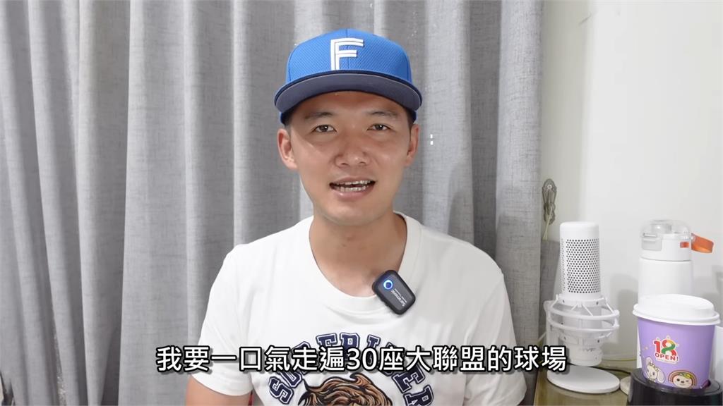 台南Josh曝飛美訪30座球場 粉絲斗內刷爆喊:這輩子的夢想靠你實現