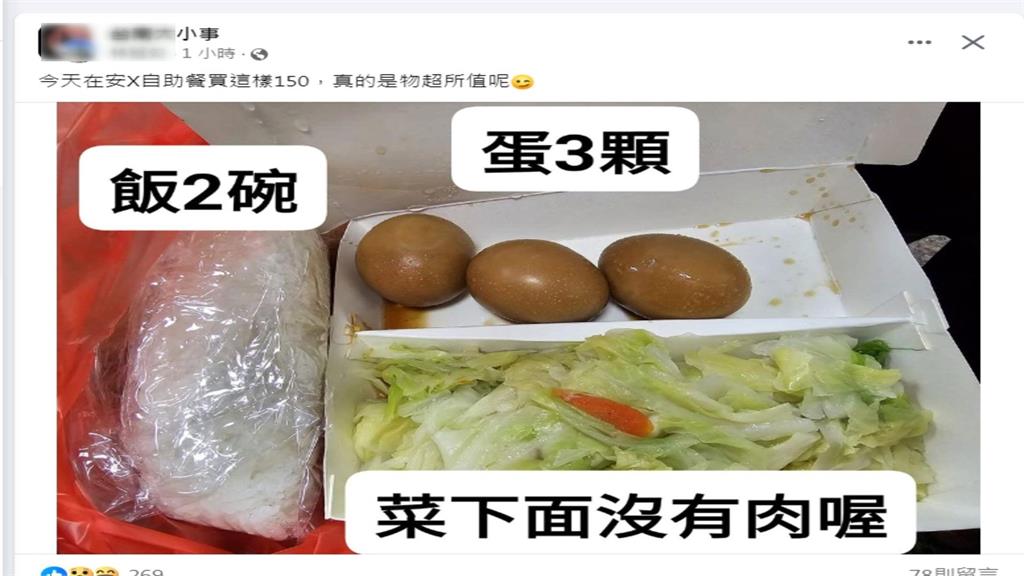 自助餐3蛋+1菜+2飯要價150元？　網友PO網喊貴遭常客打臉
