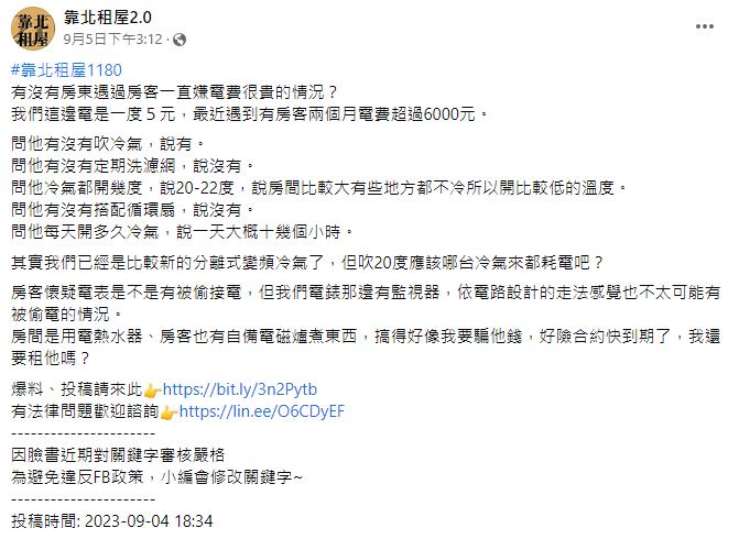 「2個月電費破6千」租客懷疑被偷電!房東揭他「使用習慣」引網論戰