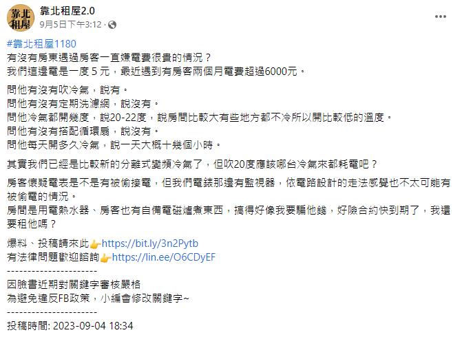 「2個月電費破6千」租客懷疑被偷電！房東揭他「使用習慣」引網論戰