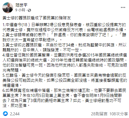 快新聞/「黃士修囂張跋扈成藍營豬隊友」 范世平分析:朱立倫恐成最短命黨主席