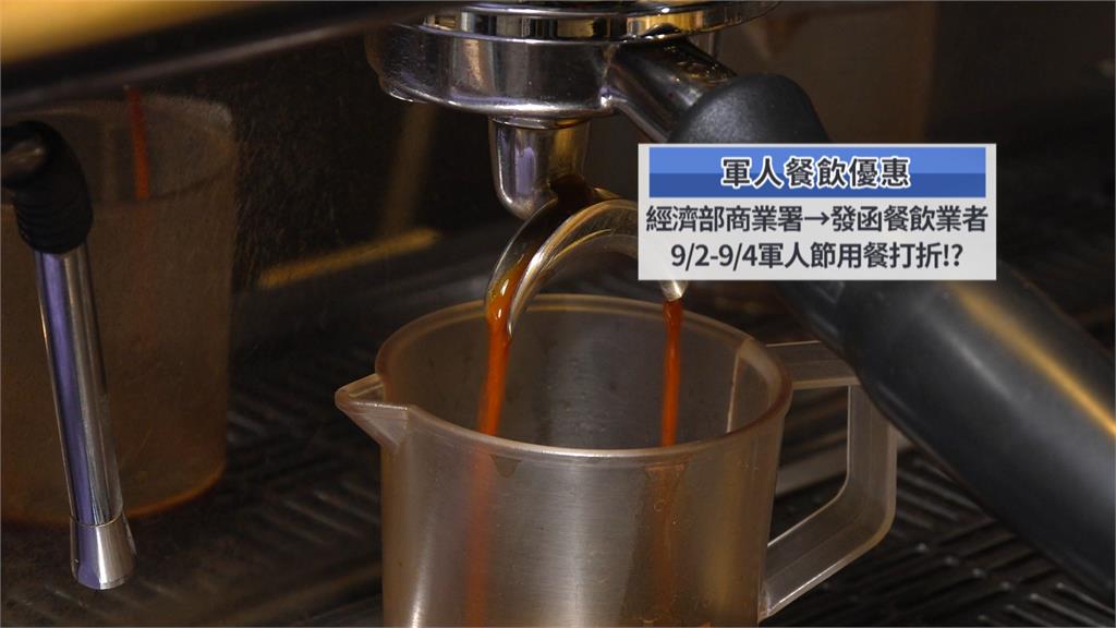 升等商務艙後！　經濟部擬推軍人節「餐飲優惠」掀熱議