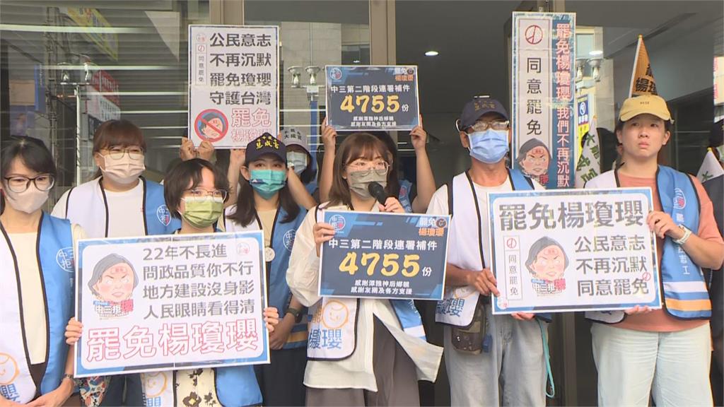 快新聞/大罷免大同意!讓楊瓊瓔從立院畢業 中三拒瓔今補件4755份