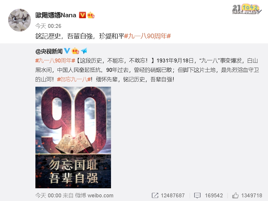 中國發話「918勿忘國恥」　張鈞甯、歐陽娜娜「凌晨急跟上」準時轉發