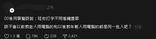 打字不用看鍵盤「00後同事看傻眼」！一票過來人崩潰：現在連年輕人都要教