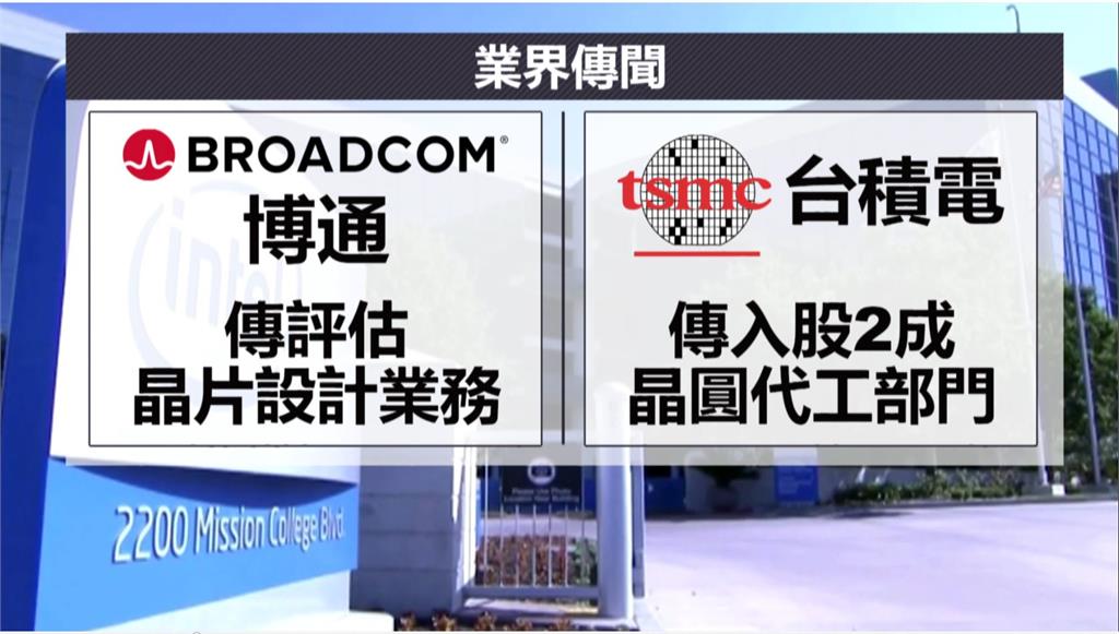 外媒稱博通、台積評估「分食英特爾」 專家直言難度高批「公然搶劫」
