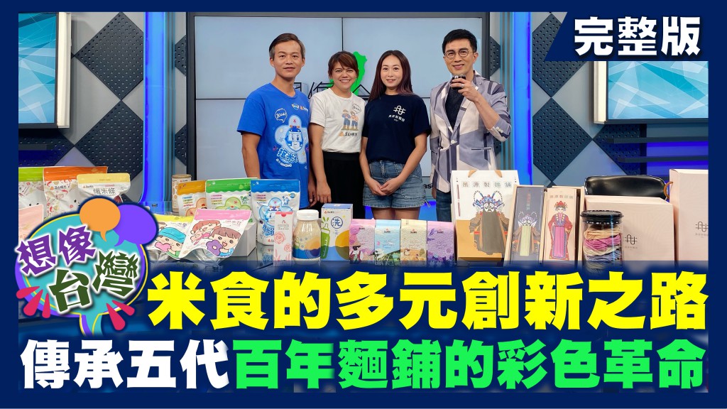 想像台灣/台灣米食和麵食的究極進化!更健康又天然的全新選擇