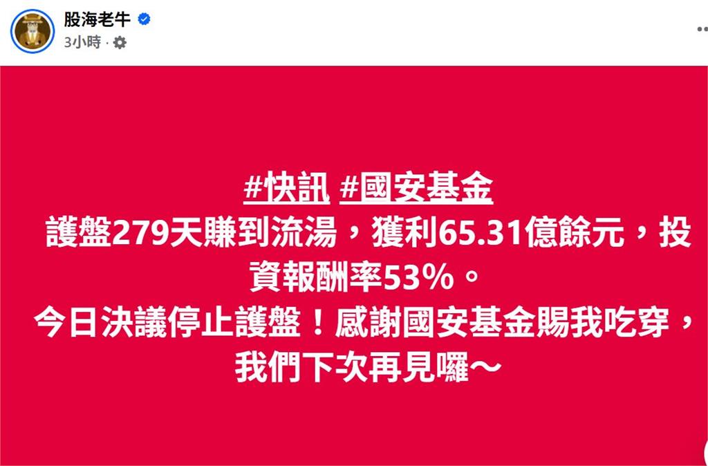 國安基金退場 史上最久護盤279天創紀錄 獲利64.4億