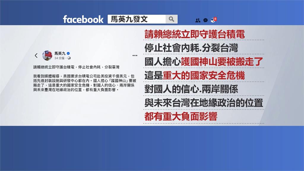 馬英九請總統「守護台積電」 綠傻眼:10年前差點被你賣中國