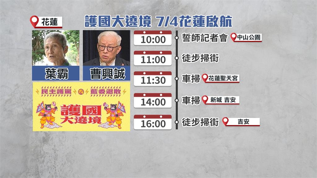 助攻大罷免！護國大遶境7/4花蓮誓師　林右昌拜廟祈福