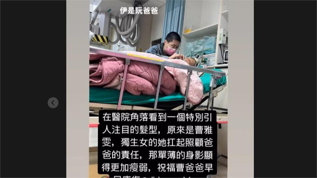 才為陪父抗癌剃平頭!曹雅雯慟曝噩耗「爸爸殺青了」:再也沒有病痛