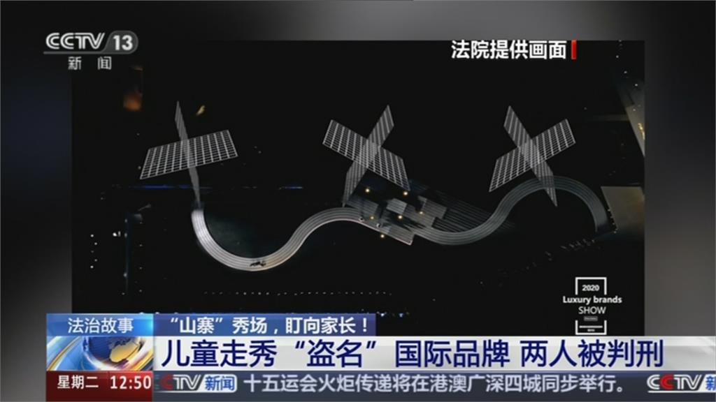 中國不肖業者兒童假名牌服裝走秀　遭判3年半徒刑罰款人民幣160萬