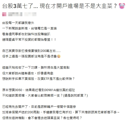 OL存200萬卻「0張股票」！見同事賺翻急問「現在進場是韭菜？」內行曝正解
