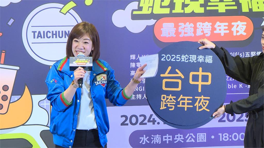 「蛇現幸福」為主題 2025台中跨年晚會公佈天后級卡司