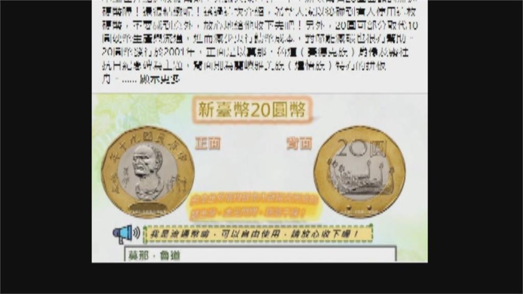2字頭面額鮮少流通　台灣「20元硬幣」是真的！