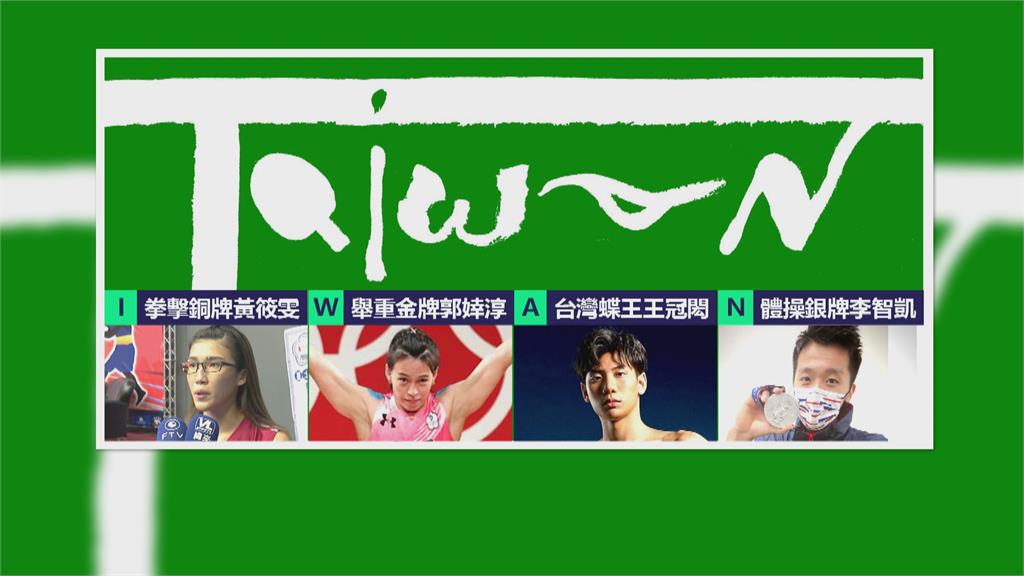 靈感來自麟洋配! 創意書法讓「東奧英雄大集合」