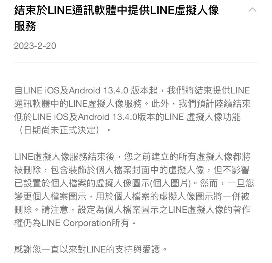 僅上線2年!LINE宣布「1功能」劃下句點:13.4.0版本起停用